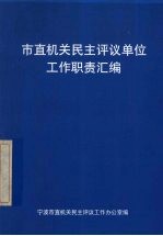 市直机关民主评议单位工作职责汇编