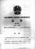 宁波市鄞州区人民代表大会常务委员会会刊 第1期 总第128期