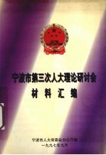 宁波市第三次人大理论研讨会材料汇编