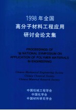 1998年全国高分子材料工程应用研讨会论文集