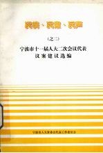 民情·民意·民声之二 宁波市十一届人大二次会议代表议案建议选编