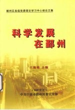 科学发展在鄞州 2007年度