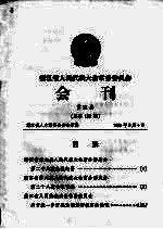 浙江省人民代表大会常务委员会会刊 第21期 总第130期