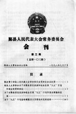 鄞县人民代表大会常务委员会会刊 第3期 总第103期