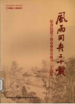 风雨同舟二十载 纪念民进宁波市委员会成立二十周年 1983-2003