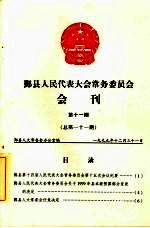 鄞县人民代表大会常务委员会会刊 第11期 总第111期