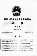 鄞县人民代表大会常务委员会会刊 第7期 总第107期