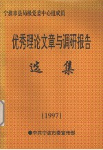 优秀理论文章与调研报告选集 1997年度