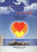 蓝天下的至爱 1999.1-2001.9