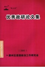 优秀政研论文集 2001