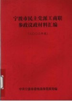 宁波市民主党派工商联参政议政材料汇编 2002年度