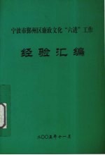 宁波市鄞州区廉政文化“六进”工作经验汇编