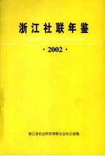 浙江社联年鉴 2002