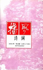 播风诗词 2003年 冬之卷 总第94期