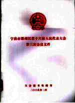 宁波市鄞州区第十六届人民代表大会第三次会议文件