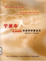 宁波市’2008社会科学普及月 10月11日-11月10日