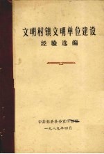 文明村镇文明单位建设经验选编