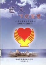 蓝天下的至爱 2001.10-2003.5