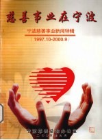 慈善事业在宁波 宁波慈善事业新闻特辑 1997.10-2000.09