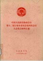 中国人民政治协商会议第十二届宁波市委员会第四次会议大会发言材料汇编