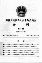 鄞县人民代表大会常务委员会会刊 第10期 总第110期