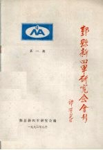 鄞县新四军研究会会刊 第1期