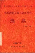 优秀理论文章与调研报告选集 2001年度