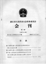 浙江省人民代表大会常务委员会会刊 第5期 总第114期