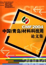 2004中国（青岛）材料科技周 论文集