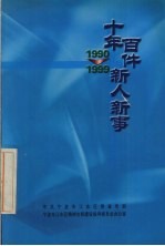 1990-1999十年百件新人新事