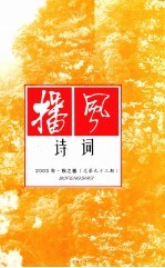 播风诗词 2003年 秋之卷 总第93期