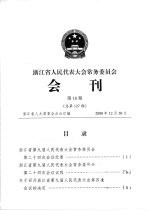 浙江省人民代表大会常务委员会会刊 第18期 总第127期