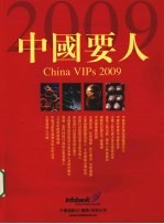 中国要人 2009