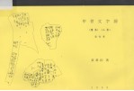 甲骨文字源 续集 三集 合订本