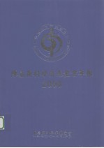 陈嘉庚科学奖基金会年报 2008