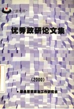 优秀政研论文集 2000