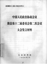 中国人民政治协商会议鄞县第十二届委员会第二次会议大会发言材料