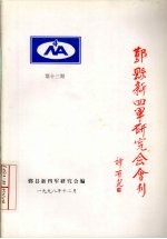 鄞县新四军研究会会刊 第13期