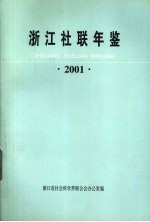 浙江社联年鉴 2001