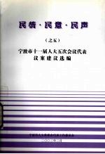 民情·民意·民声之五 宁波市十一届人大五次会议代表议案建议选编