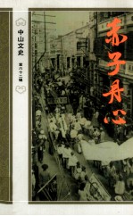 中山文史 第62辑 赤子丹心