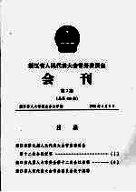 浙江省人民代表大会常务委员会会刊 第7期 总第116期