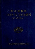 浙江省鄞县1990年人口普查资料 电子计算机汇总