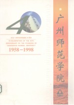 庆祝广州师范学院建校40周年 1958-1998