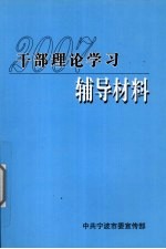 2007年干部理论学习辅导材料