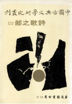 中国古典文学研究丛刊 诗歌之部 2