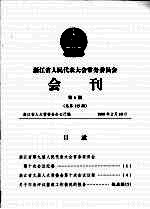 浙江省人民代表大会常务委员会会刊 第6期 总第115期