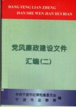 党风廉政建设文件汇编 2