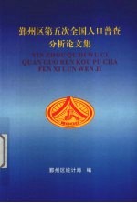 鄞州区第五次全国人口普查分析论文集