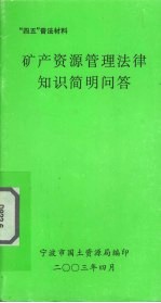 矿产资源管理法律知识简明问答